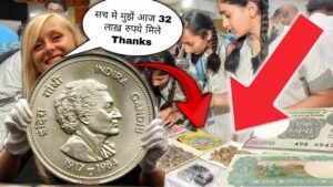 ₹32,00,000 आज मुझें मिले इस इंदिरा गांधी वाले सिक्के के बदले! पुराने सिक्के बेचना है तो यहाँ बेंचो
