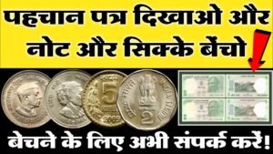 ₹80,00,000 मिलेंगे आपको। 👉पुराने सिक्के बेचने का ये है सही तरीका! आपको बेचना है अभी फ़ोन करो।