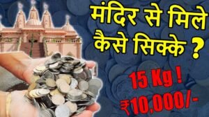 मंदिर से ये कैसे सिक्के मिले? ₹10,000 के Coins! | Tokens, Fake Coins, Old Indian Coins