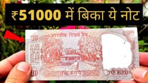 10 Rupees Old Note Value ₹51000 | Indian Coin Mill