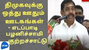 திமுகவை காப்பாற்றுவது ஊடகங்கள் தான் – EPS | Media only Saving DMK | Tamil | Master Mano|V232 #Shorts