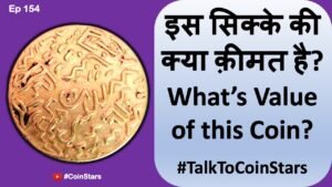 Ep 154: What’s Value of this Coin? | इस सिक्के की क्या क़ीमत है ?