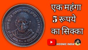 Value ₹700! Top 4 कीमती 5 Rupees | Most Valuable 5 Rupees | Rare 5 Rupees Coin Value #iconicindia