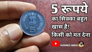 5 Rupees Fss COMMEMORATIVE mule die veriety Coins | 5 रूपये का ख़ास सिक्का किसी को मत देना !