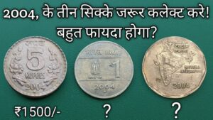 2004, के तीन सिक्के जरूर कलेक्ट करे! बहुत फायदा होगा ? Three Circulation Rare Coin Year 2004.