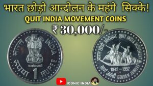 भारत छोड़ो आन्दोलन के महंगे सिक्के : QUIT INDIA MOVEMENT VERY RARE COINS” ₹30,000/ के सिक्के!