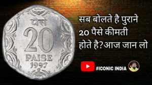 20 Paise 1997 Aluminium | कोन से 20 पैसे महंगे है? Rare 20 Paise of 1997.