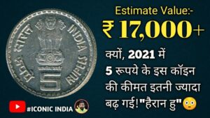 Which is the Rarest 5 Rupee Coin? 5 रूपये के इस कॉइन की कीमत इतनी ज्यादा बढ़ गई में हैरान हूं 😳