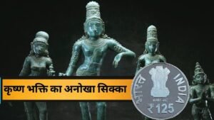 ISKCON COIN PRICE ➡️ कितने का है Prabhupada Coin 125 ? ➡️ क्या है ख़ास ?