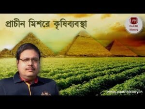 প্রাচীন মিশরে কৃষিব্যবস্থা।।Agriculture in Ancient Egypt।।Created by PAATH History