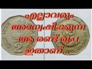 എല്ലാവരും അന്വേഷിക്കുന്ന ആ രണ്ട് രൂപ ഇതാണ്…