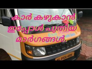 കാർ കഴുകാൻ ഇപ്പോൾ പുതിയ മാർഗങ്ങൾ…..