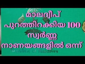 മാലദ്വീപ് പുറത്തിറക്കിയ 100 സ്വർണ്ണ നാണയങ്ങളിൽ ഒന്ന് …