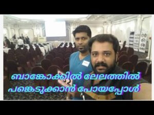 ബാങ്കോക്കിൽലേലത്തിൽ പങ്കെടുക്കാൻ പോയപ്പോൾ ….