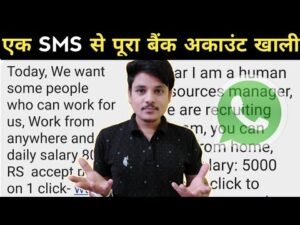 सावधान एक SMS से हो सकता है पूरा बैंक अकाउंट खाली।
