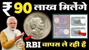 RBI वापस ले रही है! ₹90,00,000 कीमत मिलेगी। 👉मोदी सरकार का बड़ा फैसला👈You also sell old notes here