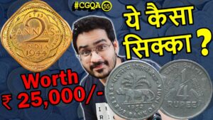 ₹ 25,000 का कौनसा 2 annas coin! | 4 annas coin fake | rare 5 rs coin 2004 | #cgqa 55