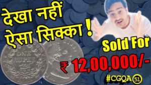 ₹30 लाख में बिके सिक्के! most valuable 1 rs coin 1840, gold 2 mohur | rare 1 rs coin 1939 #cgqa 51