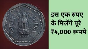 इस एक रुपए के मिलेंगे ₹4000 रूपए | Very Rare One Rupee Coin of Republic india.