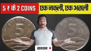 FAKE 5 RUPEES COIN | करोड़ों का चूना लगाते नक़ली सिक्के | FAKE COIN INDIA
