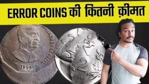 कितनी तरह के ERROR COINS | error coins value 2 हज़ार से 10 हज़ार तक
