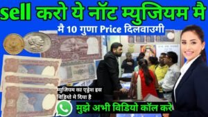 Sell करो ये नॉट म्युजियम मै old coin company from Delhi पुराने नोट दो लाखों रुपये लेके जाओ