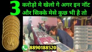 करोड़ो मे खेलो गे अगर इन नॉट और सिक्के मेसे कुछ भी है तो#sale old coin note