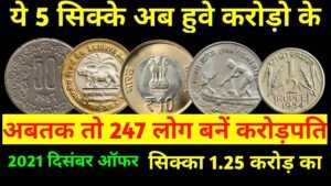 ये 5 सिक्के अब हुवे करोड़ो के अबतक तो 247 लोग बनें करोड़पति #sale old coin note
