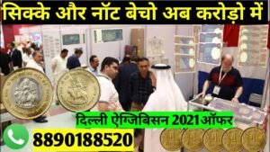 सिक्के और नॉट बेचो अब करोड़ो मे दिल्ली ऐग्जिबिसन 2021 मे😲 Sell old coin direct buyer shorts oldcoins