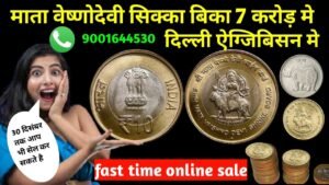 😱माता वेष्णोदेवी का सिक्का बिका 7 करोड़ दिल्ली ऐग्जिबिसन मे ndia’s no.1 old note sale