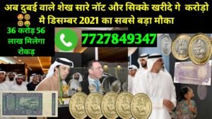 😱सिक्के बेचे करोड़ो में डिसेंबर् 2021 का सबसे बड़ा धमाका रोकड़ पैसे पायें/India’s no.1 old note sale