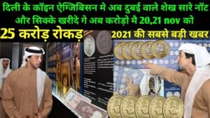 😮😱 दुबई वाले शेख ख़रीद रहे है करोड़ो मे नॉट और सिक्के 19,20,21, november 2021 Delhi coine Exhibition