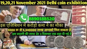 😮😲 3000 रू से 3,300000 लाख रुपए आपको भी मिल सकता हैं 19,20,21, november 2021 Delhi coine Exhibition