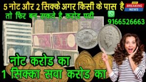 😱 नॉट करोड़ का सिक्का सवा करोड़ का बयार पोहचे सीधे आप के घर puranE note aur sikke sale offer