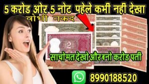 5 करोड़ और 5 नॉट पहले कभी नहीं देखा होगा आप ने 😱 sell ₹2 national integratin