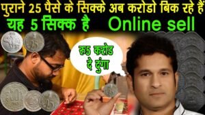 25 पैसे वाले सिक्के खरीदेगे अब सचिन तेंदुलकर वोभी ₹5 करोड़ मै jaldi video pura dekho sike becho