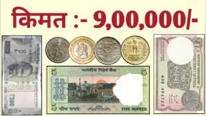 Old coin to direct buyer ! आपके पास जितने भी पुराने नोट और सिक्के हैं तुरंत बेचों यहां || ₹9,00,000