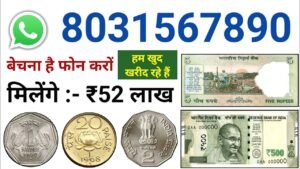 Old Coin to Direct Buyer ! आपके पास जितने भी पुराने नोट और सिक्के हैं तुरंत बेचों यहां || ₹52 लाख
