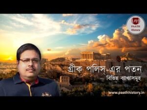 গ্রীক পলিস্ এর পতন—বিভিন্ন ব্যাখ্যাসমূহ।।Decline of Polis।Failure of Polis।।Created by PAATH History