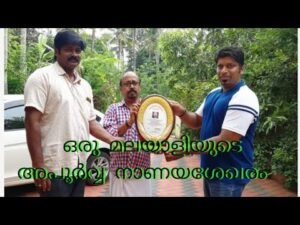 ഒരു മലയാളിയുടെ അപൂർവ്വ നാണയ ശേഖരം ….