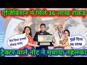 मिले इनको 3600000 लाख रुपए एग्जीबिशन में ट्रैक्टर वाले नोट ने मचाया तहलका/Sell old coin and note