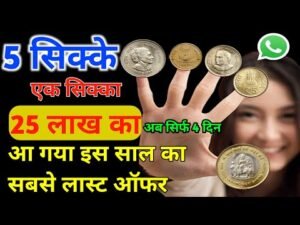 इस साल का सबसे लास्ट ऑफर 1 1 सिक्का 25 लाख का/This year’s last offer has come 1 1 coin of 25 lakhs