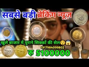 सिक्के खुलेआम बेचो आपके शहर के बाजार मेंSell ​​coins freely in the market of your city/sell old coin