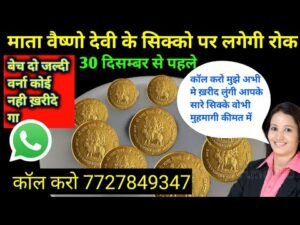 Coins of Mata Vaishno Devi will be banned sell fast or else no one will buy सिक्के बेंचो लाखों कमाओ