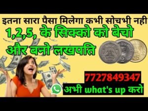 1,2,5, के सिक्को को बेचो और बनो लखपति इतना सारा पैसा मिलेगा कभी सोचभी नही#sell old coin and note