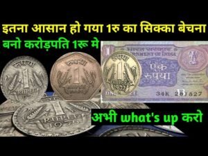 इतना आसान हो गया 1रु का सिक्का बेचना बनो करोड़पति 1 रू मे / sell old coin and note #coins buyer