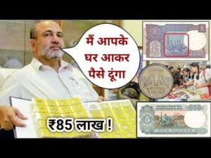 Sell old coin and note | आपके पास जितने भी पुराने नोट और सिक्के हैं तुरंत बेचों यहां | ₹85,00,000