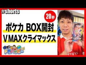 【ポケカ】VMAXクライマックス 1BOX開封【20秒】Open VMAX Climax #PTCG #トモハッピー #Shorts