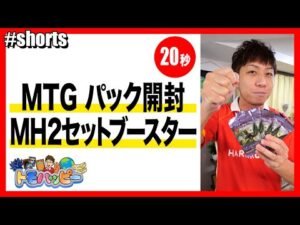 【MTG】モダンホライゾン2 セットブースター 5パック開封【20秒】Open MH2 Set Booster #MTG #magicthegathering #トモハッピー #Shorts