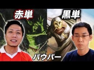 【MTGパウパー対戦】手軽でガチな単色対決!! 赤単vs黒単 Pauper:Mono Red Burn vs Mono Black Midrange